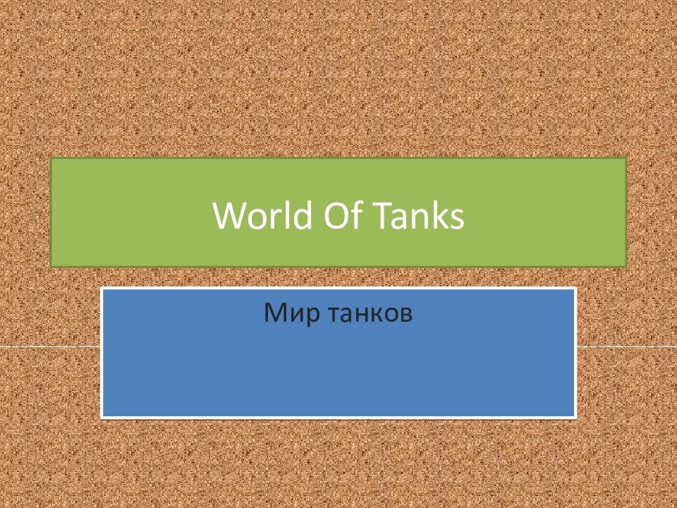 Презентация в world