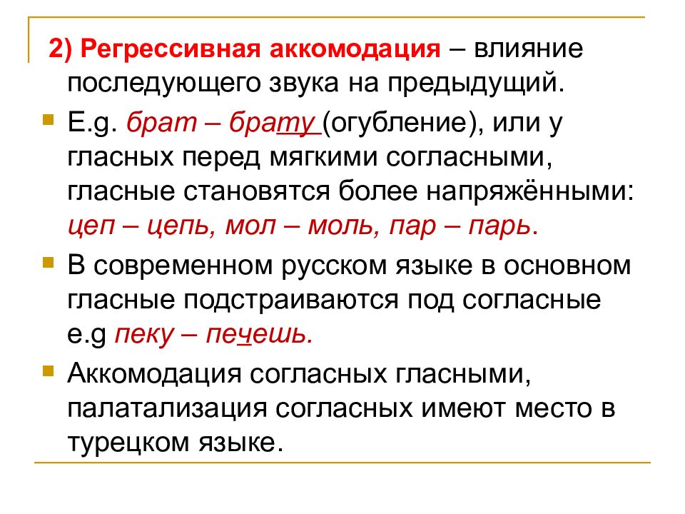 Меняется звук. Аккомодация гласных звуков. Регрессивная аккомодация. Аккомодация примеры. Прогрессивная и регрессивная аккомодация.