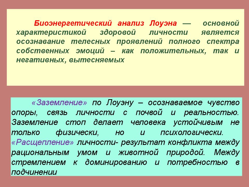 Телесный анализ. Лоуэн биоэнергетика. Биоэнергетический анализ. Лоуэн биоэнергетический анализ. Биоэнергетика Лоуэна Общие положения.