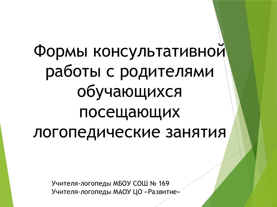 Формы консультативной работы с родителями обучающихся посещающих логопедические
