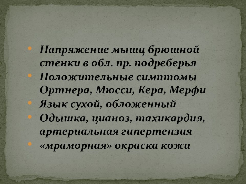 Язык мерфи. Положительный симптом Керра, Ортнера.. Напряжение брюшной стенки. Симптом Ортнера группа.