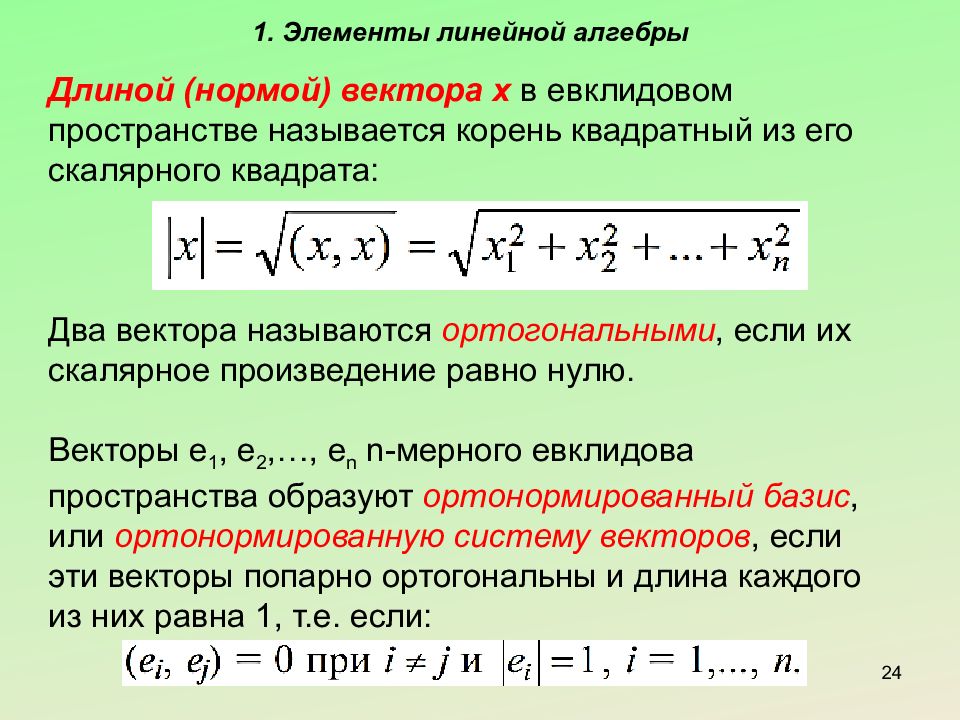 Найти длину вектора а 2 4. Норма вектора. Евклидова норма вектора. Норма вектора в евклидовом пространстве. Нахождение нормы вектора.