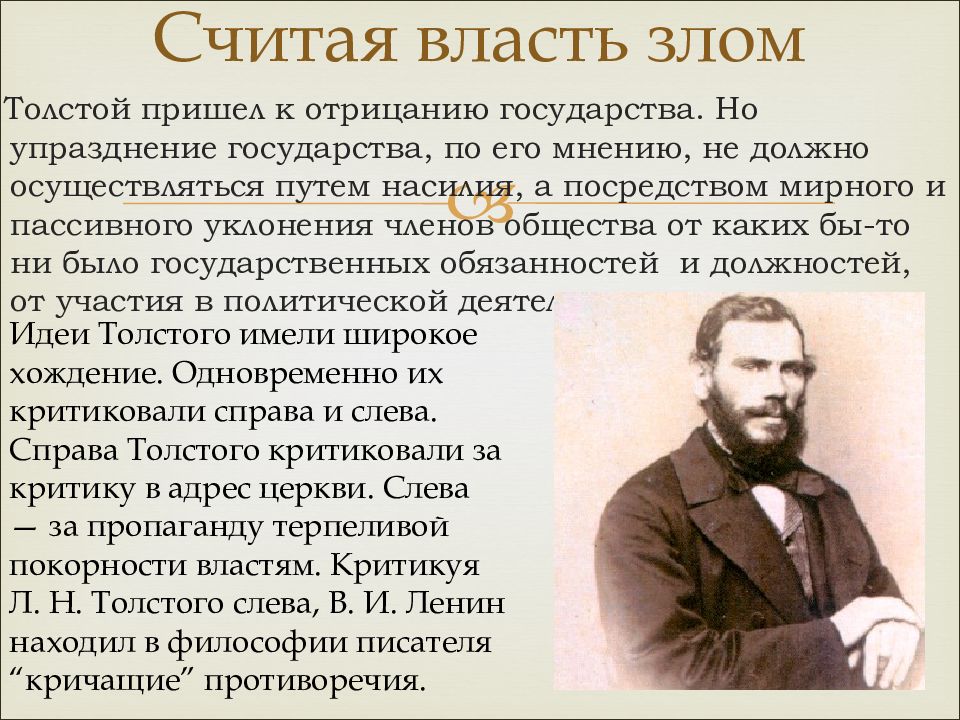 Власти считают что. Толстой и власть. Упразднение государства толстой. Философия л н Толстого презентация. Темы СРС по философии.