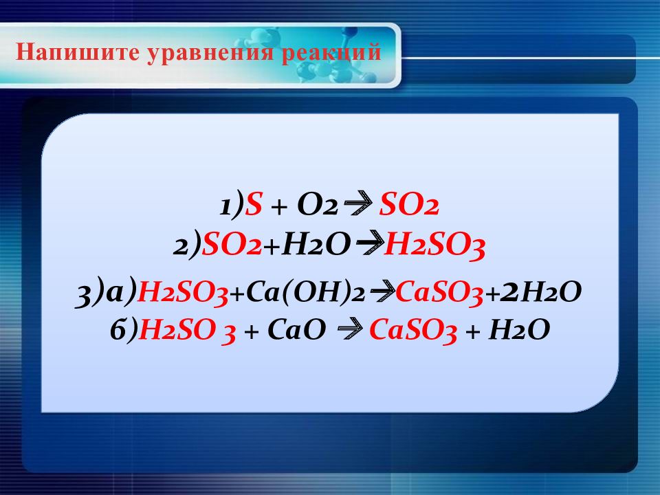 Дана схема превращений fes x h2so3 caso3