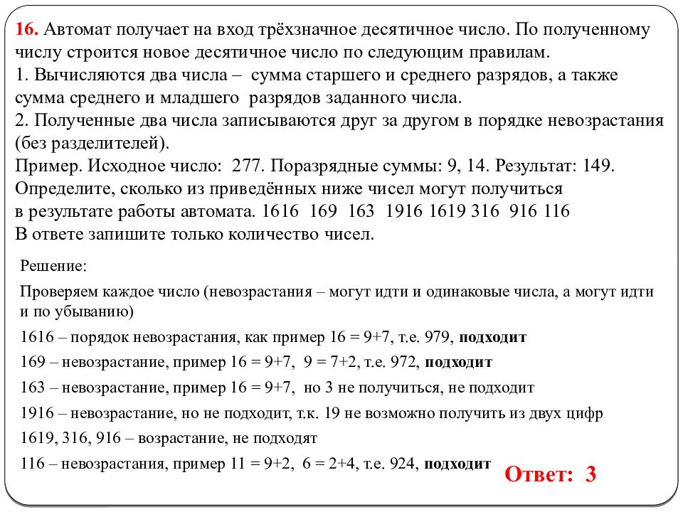 В одной из кодировок unicode 16 битами. Автомат получает на вход трехзначное десятичное число. Трёхзначное десятичное число. Автомат получает на вход. Вычисляются три числа сумма старших разрядов.