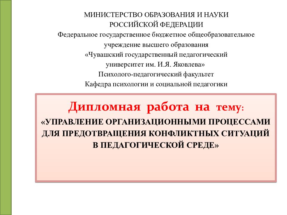 МИНИСТЕРСТВО ОБРАЗОВАНИЯ И НАУКИ РОССИЙСКОЙ ФЕДЕРАЦИИ Федеральное государственное бюджетное общеобразовательное учреждение высшего образования «Чувашский