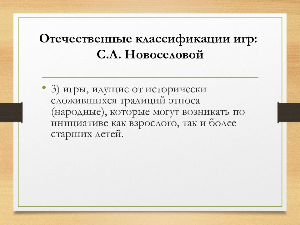 В классификацию игр как древнейшей формы. Классификация игр Новоселовой. С Л Новоселова классификация игр. Классификация детских игр Светланы Леонидовны Новоселовой. Классификация игрушек