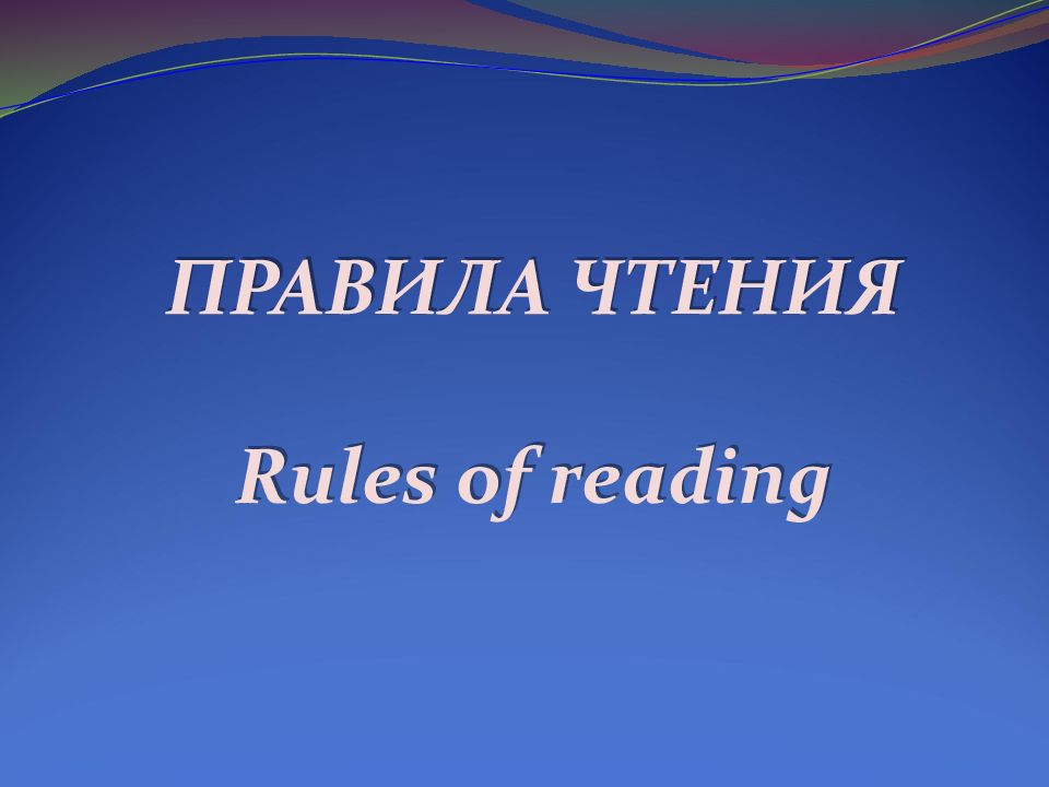 ПРАВИЛА ЧТЕНИЯ Rules of reading