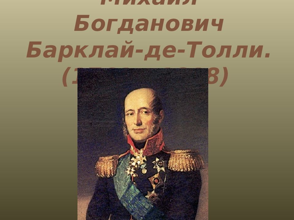 Генерал барклай де толле. Барклай де Толли. Барклай де Толли портрет. Барклай де Толли Юность.