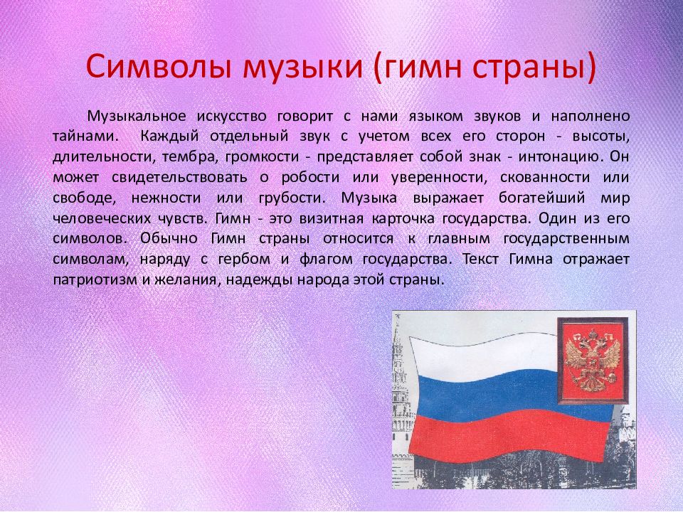 Сообщение о музыкальном символе страны 5 класс. Символ любой страны. Сообщение о символе любой страны.