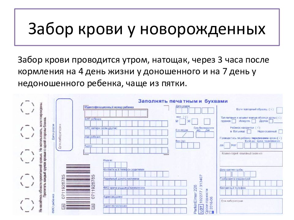 Образцы крови при проведении неонатального скрининга доставляются в медико генетическую лабораторию