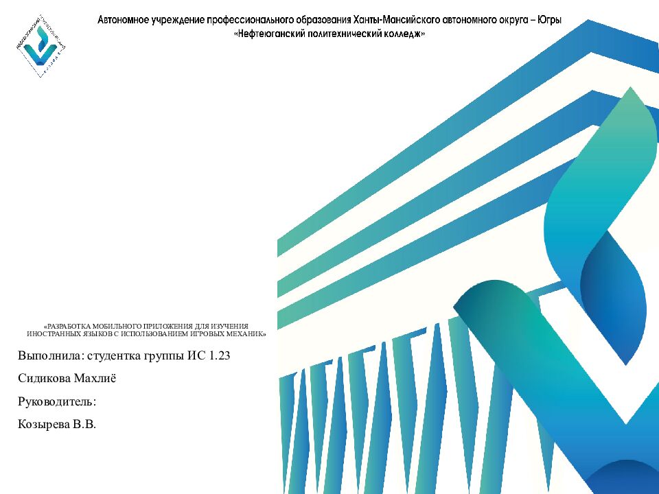 « РАЗРАБОТКА МОБИЛЬНОГО ПРИЛОЖЕНИЯ ДЛЯ ИЗУЧЕНИЯ ИНОСТРАННЫХ ЯЗЫКОВ С ИСПОЛЬЗОВАНИЕМ ИГРОВЫХ МЕХАНИК »