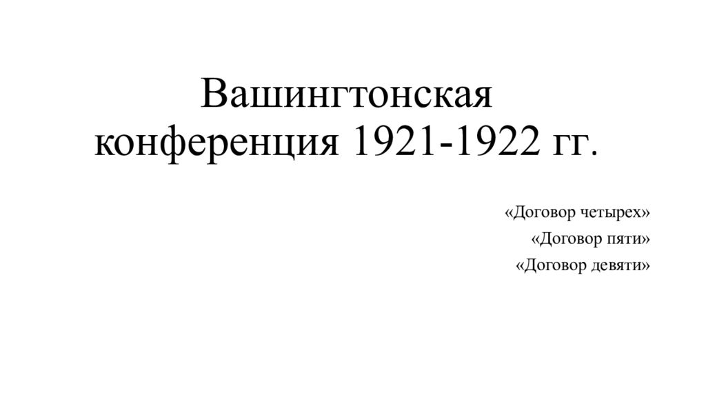 Вашингтонская конференция 1921-1922 презентация. Вашингтонская конференция. Участники вашингтонской конференции 1921-1922. Договор пяти вашингтонской конференции.