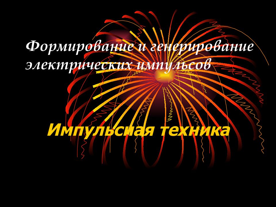 Формирование и генерирование электрических импульсов