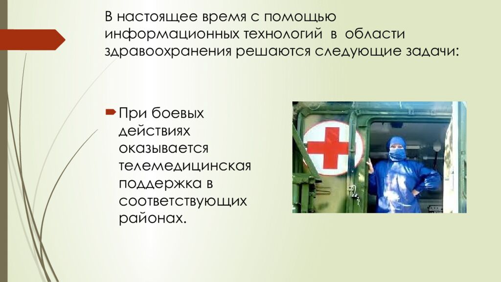 В настоящее время с помощью информационных технологий в области здравоохранения решаются следующие задачи: