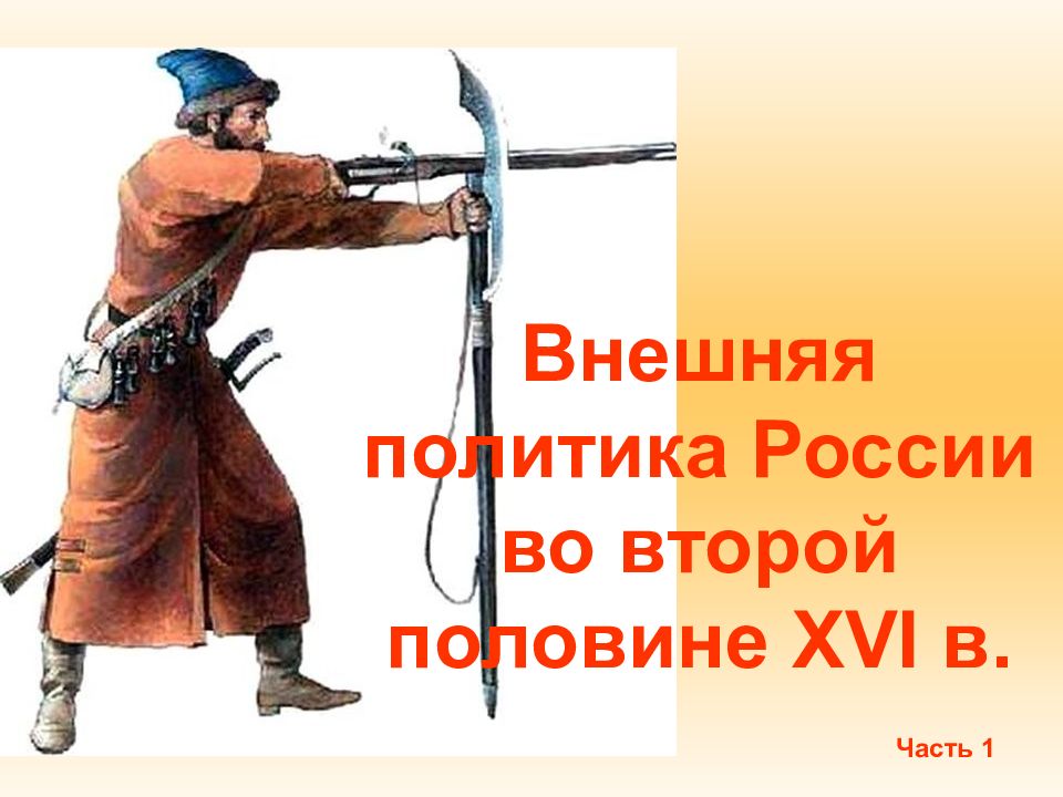 Внешняя политика России во второй половине XVI в.