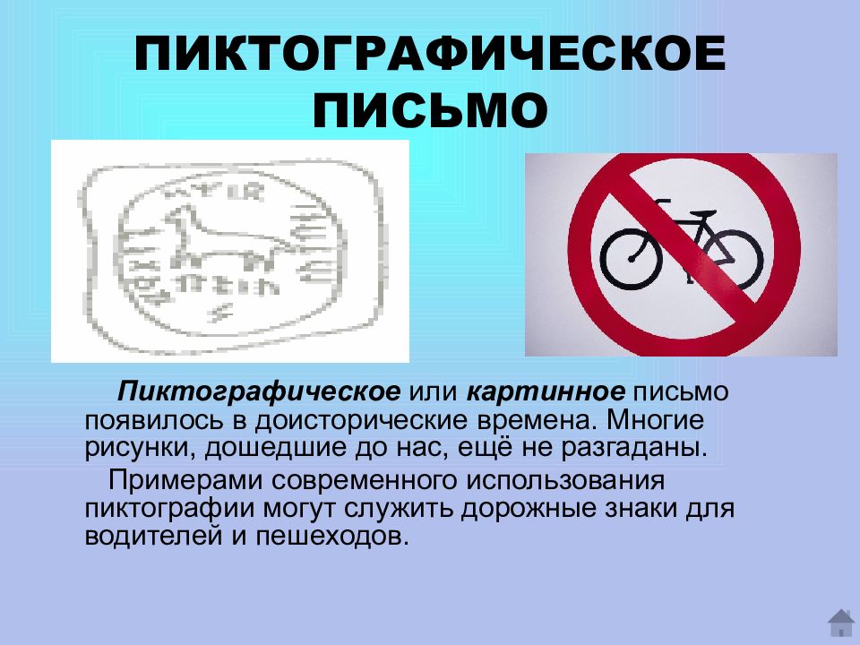 Пиктографическое письмо картинки