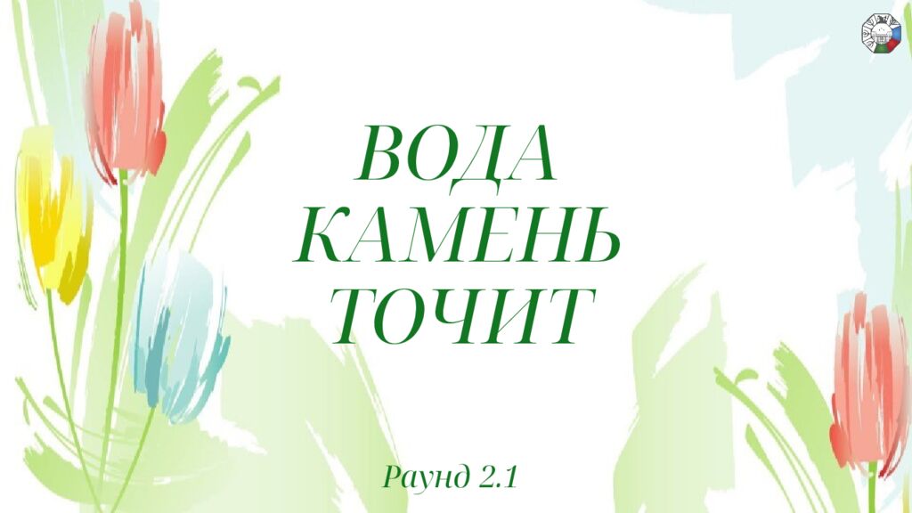 ИГРА СТОЛОВ НА 8 МАРТА