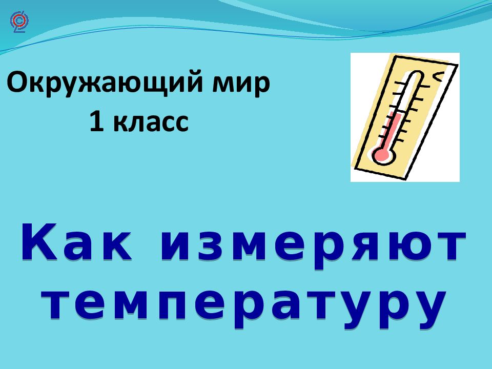 Как измеряют температуру Окружающий мир 1 класс
