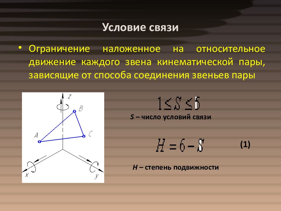 Условия связи