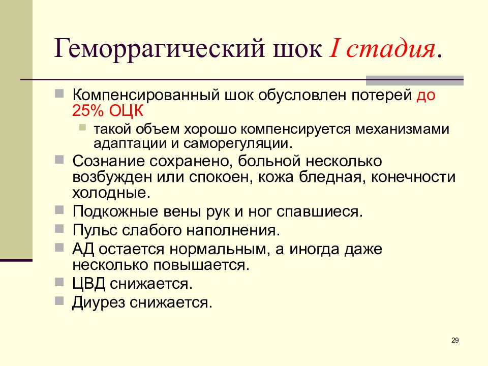 Геморрагический шок что это. Геморрагический ШОК. Симптомы при геморрагическом шоке. Клинические признаки геморрагического шока. При первой стадии геморрагического шока:.