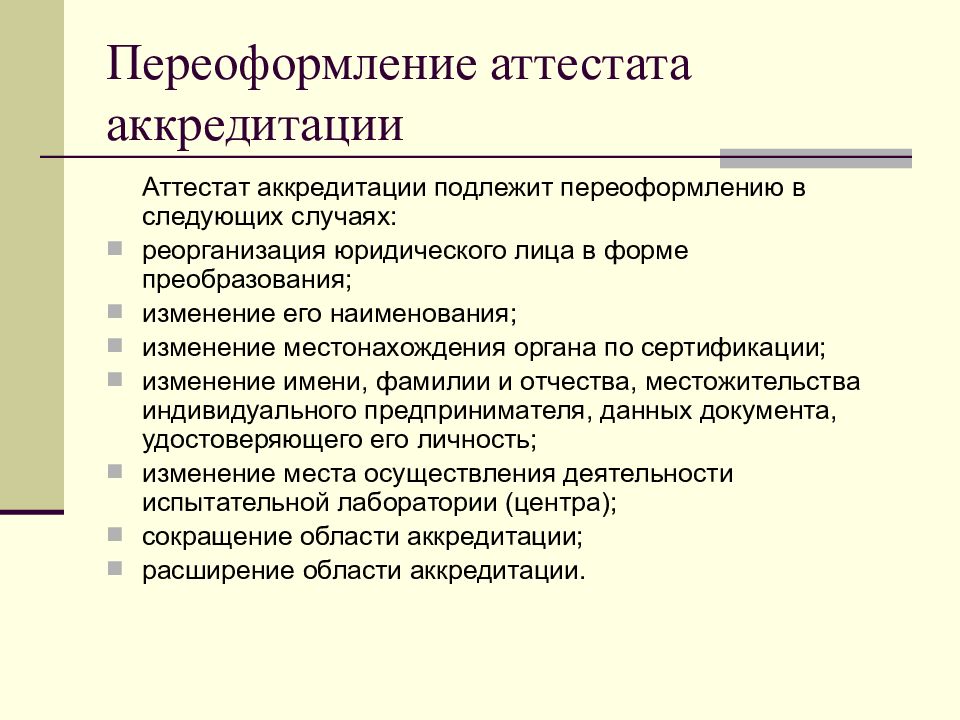 Изменение аккредитации. Процедура аккредитации испытательных лабораторий. Деятельность, подлежащая аккредитации. Кто подлежит аккредитации. Какие виды деятельности подлежат аккредитации.