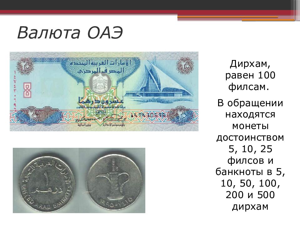 1 дирхам это сколько. Денежная единица ОАЭ. Денежная валюта Объединенных арабских Эмиратов. Валюта объединение арабских Эмиратов. 100 Дирхам ОАЭ банкноты.