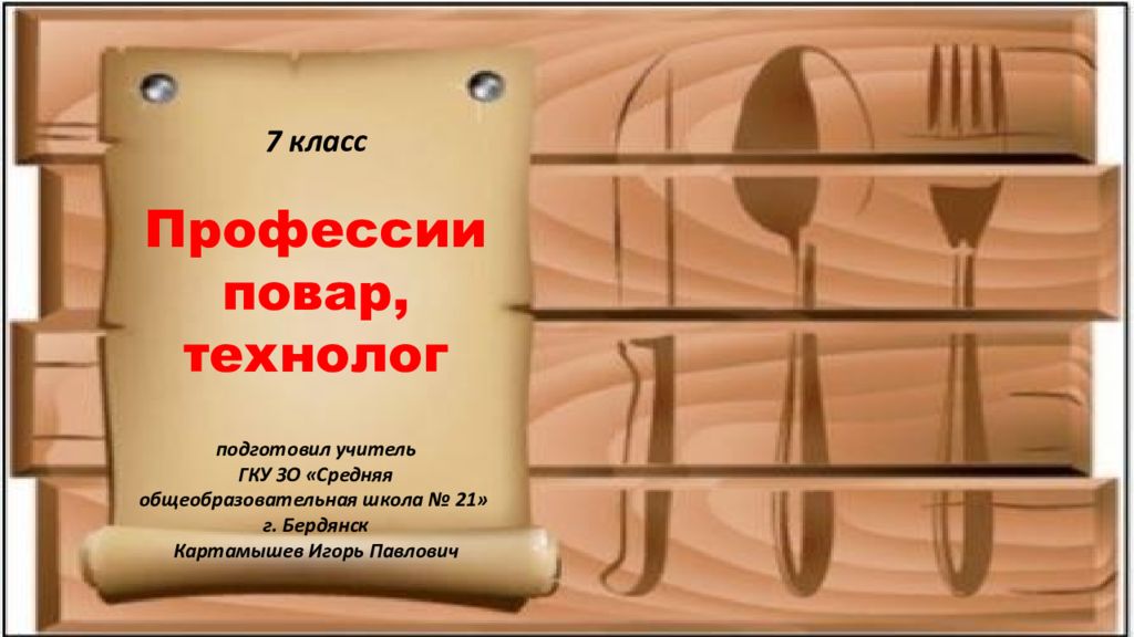 Профессии повар, технолог подготовил учитель ГКУ ЗО «Средняя