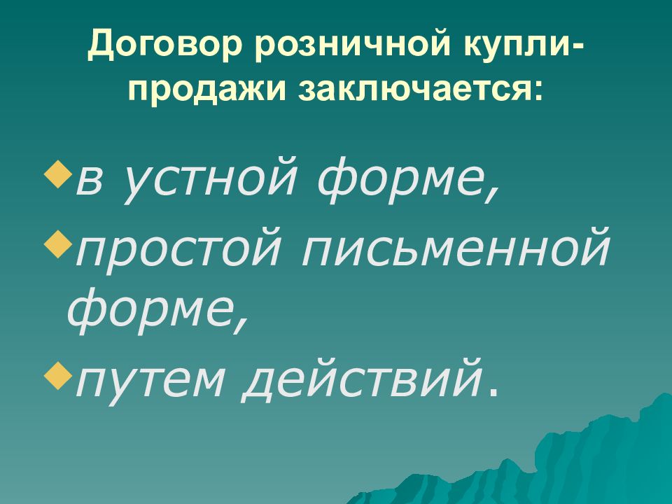 Договор розничной купли. Форма договора розничной купли-продажи. Договор розничной купли-продажи форма договора. Договор розничной купли-продажи заключается в форме. Договор розничной купли продажи вид сделки.