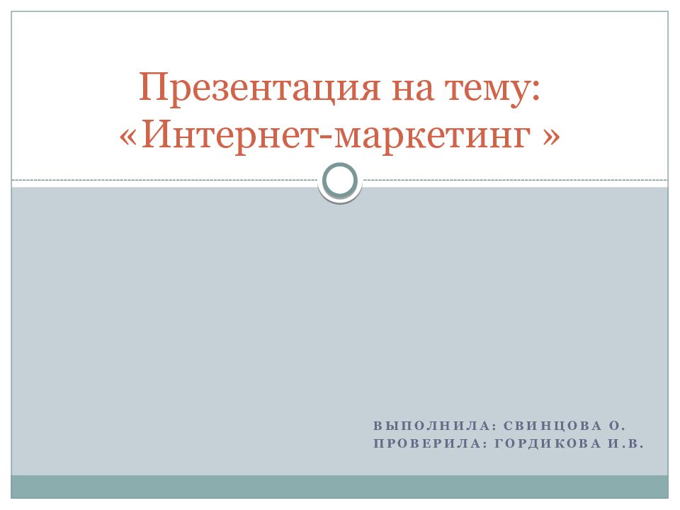 Презентация на тему: «Интернет-маркетинг »