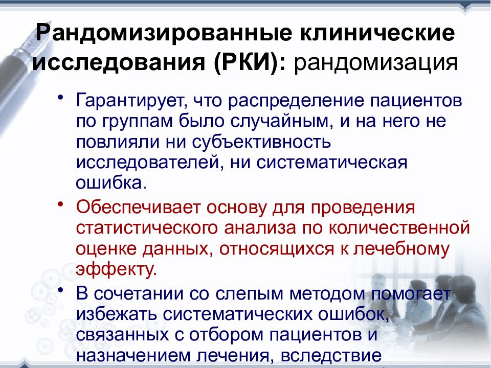 Рандомизация в исследовании. Рандомизированное клиническое исследование. Методы рандомизации в клинических исследованиях. Рандомизированное клиническое исследование(РКИ). Рандомизированное исследование в медицине это.