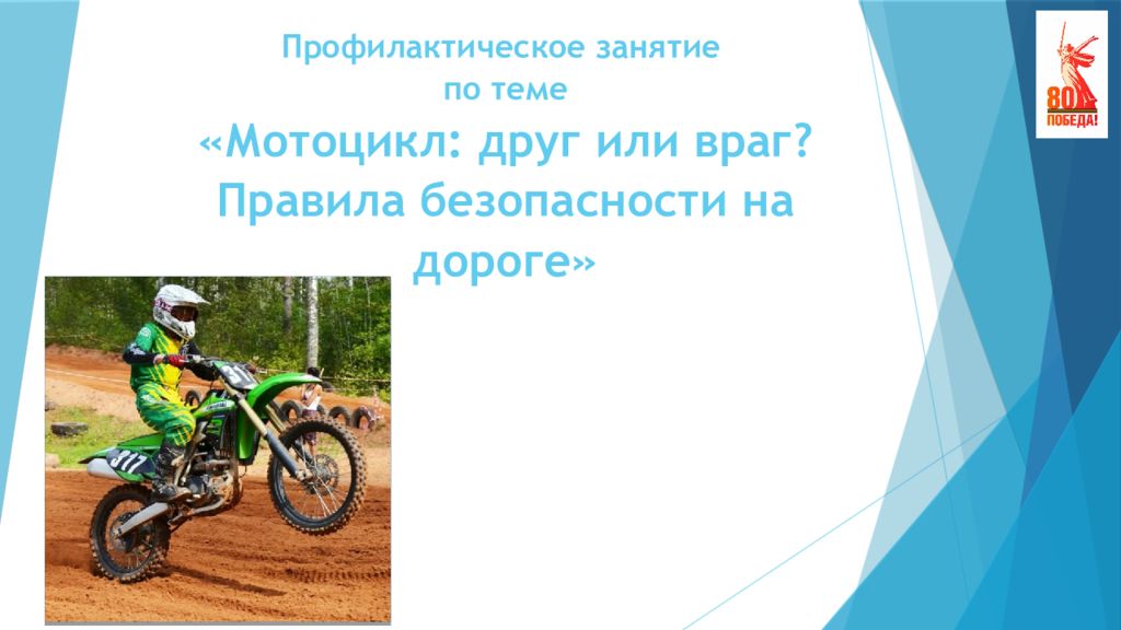 Профилактическое занятие по теме «Мотоцикл: друг или враг? Правила безопасности на дороге»
