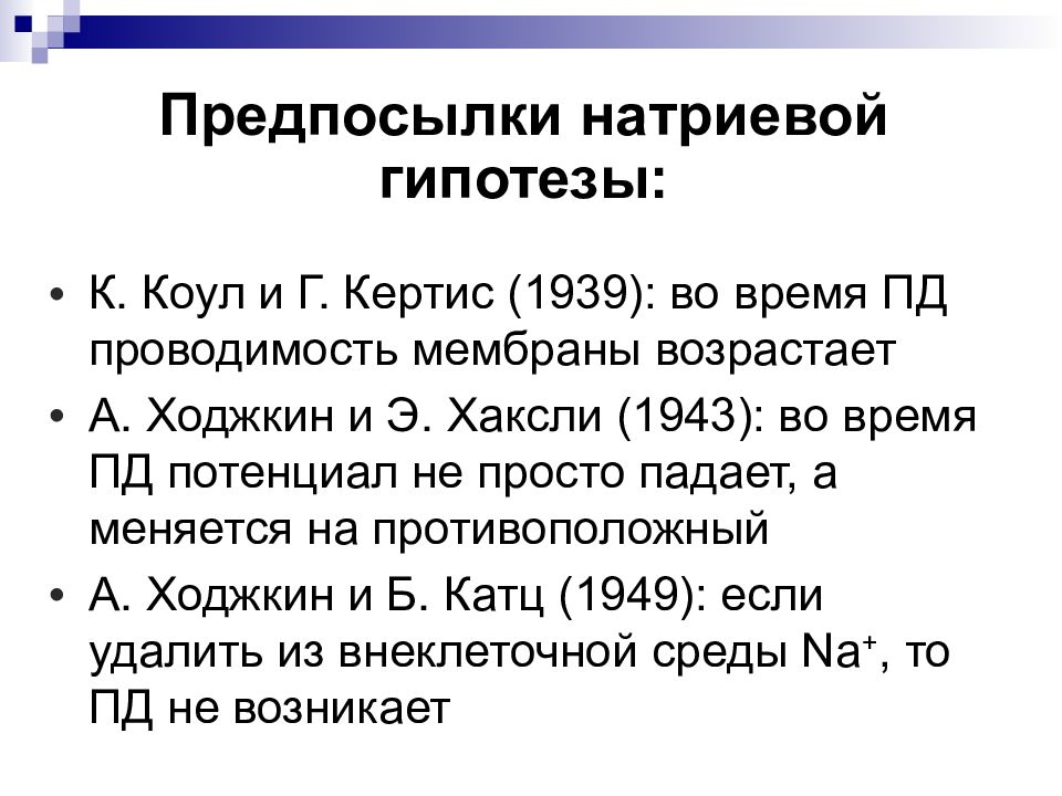 Время пд. Проводимость диафрагмы. Модель Ходжкина-Хаксли. Модель Ходжкина-Хаксли биофизика. Цикл Ходжкина Хаксли физиология.