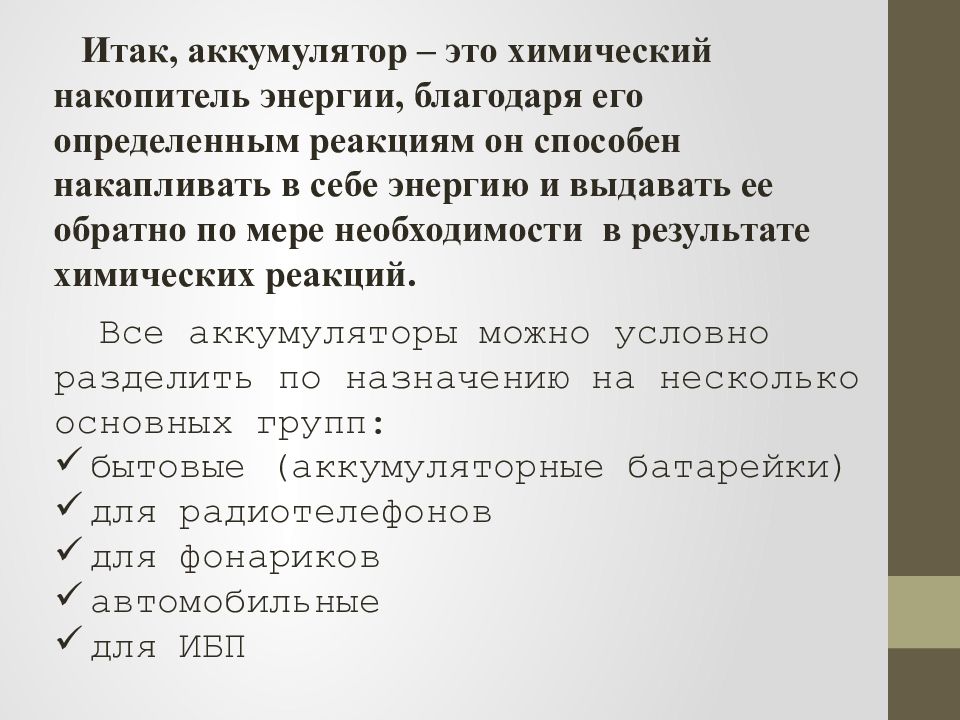 Подготовьте презентацию о применении аккумуляторов