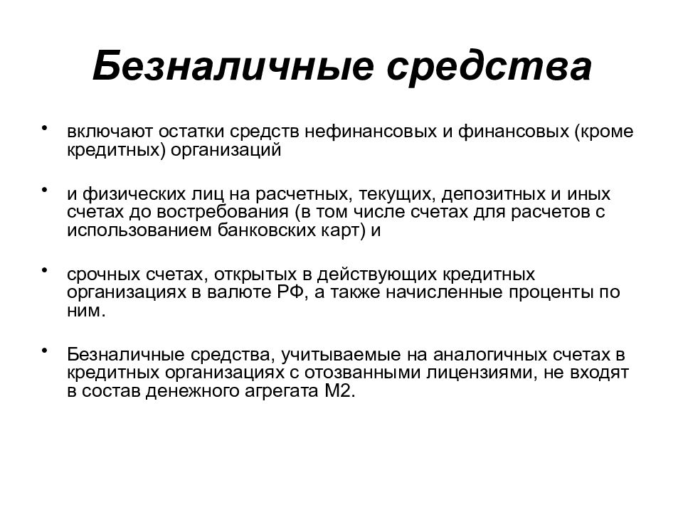 Срочных депозитных счетах. Безналичные средства. Средства на расчетных и текущих счетах это. Средства на счетах до востребования. Способы измерения денежной массы.