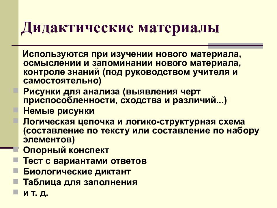 Понимания материала. Дидактические методы обучения биологии. Используемые материалы. Дидактика экономики. Новая дидактика.