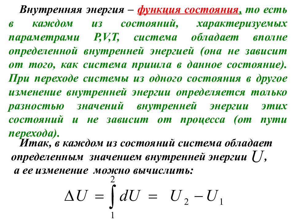 Функция состояния. Внутренняя энергия функция состояния системы. Внутренняя энергия как функция состояния. Внутренняя энергия является функцией состояния. Внутренняя энергия как функция состояния системы.