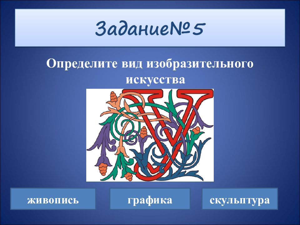 Вид изобразительного искусства ответ. Викторина по искусству. Виды изобразительного искусства викторина. Вопросы по видам искусства. Искусство виды викторина.