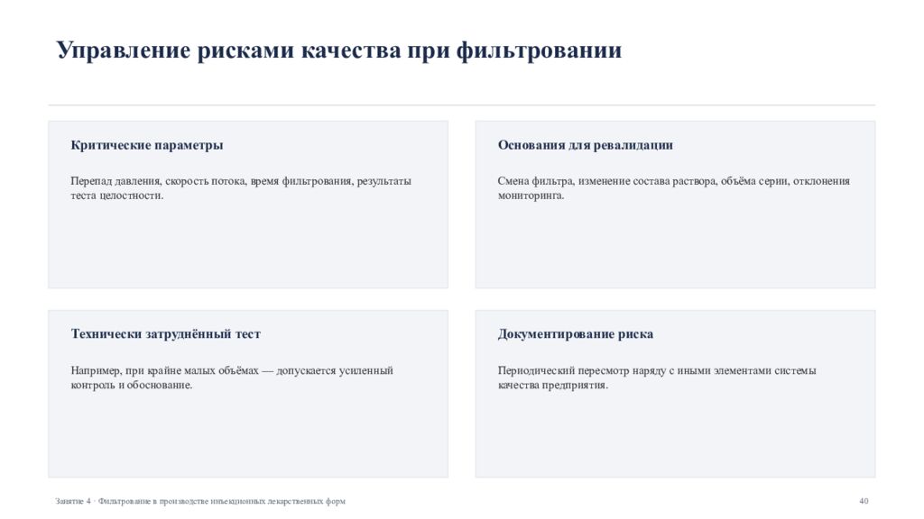 Фильтрование в производстве инъекционных лекарственных форм Занятие 4 ·