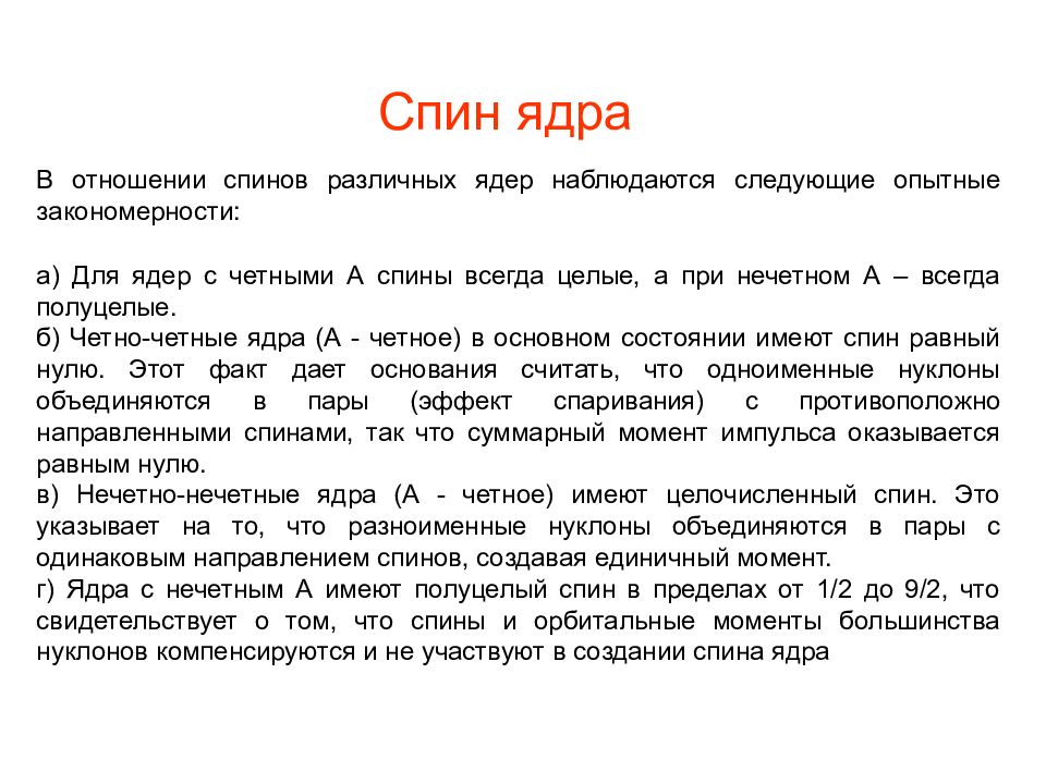 Что такое спин. Спин атомного ядра. Спин нуклонов и ядер. Спин ядра при нечетном числе нуклонов. Как определить спин ядра.