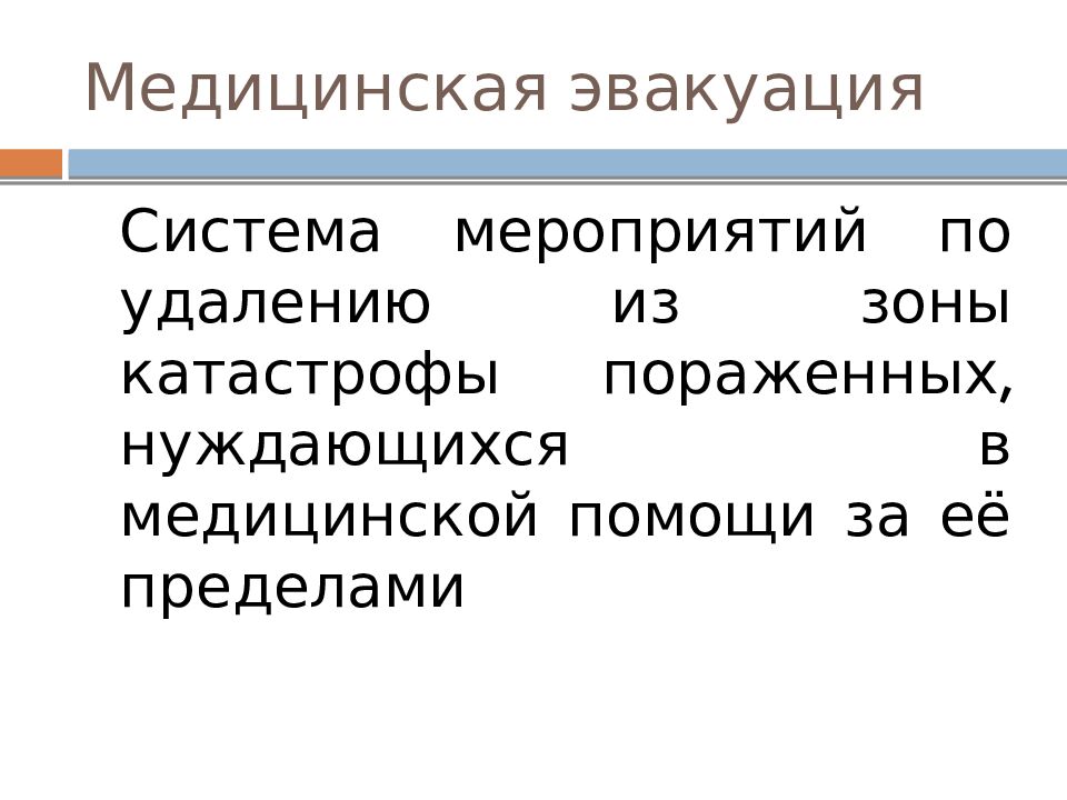 Медицинская эвакуация