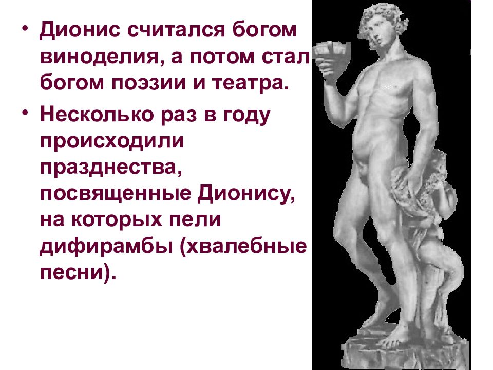 Дифирамбы это. Атрибуты Бога Диониса. Дионис Бог театра. Бог Вакх атрибут. Дионис Бог древней Греции доклад.