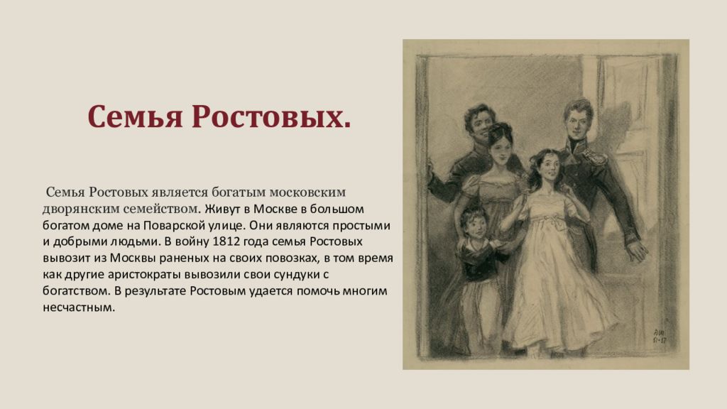 Как звали ростовых. Герб семьи ростовых в романе война и мир. Семья ростовых иллюстрации. Семья ростовых характеристика толстой. Описание семьи ростовых.