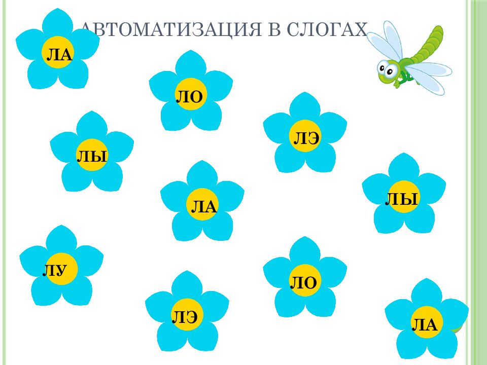 Автоматизация звука л изолированно в картинках