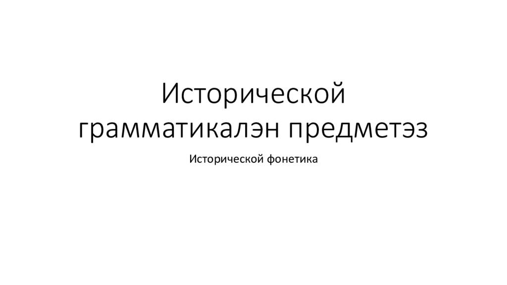 Исторической грамматикалэн предметэз
