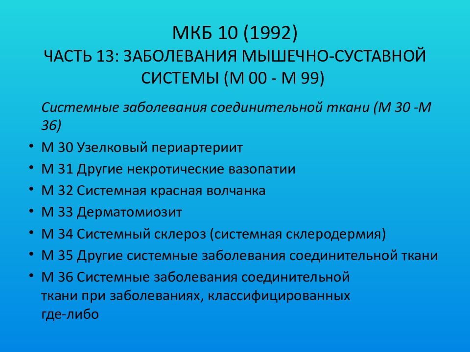 Системная склеродермия код