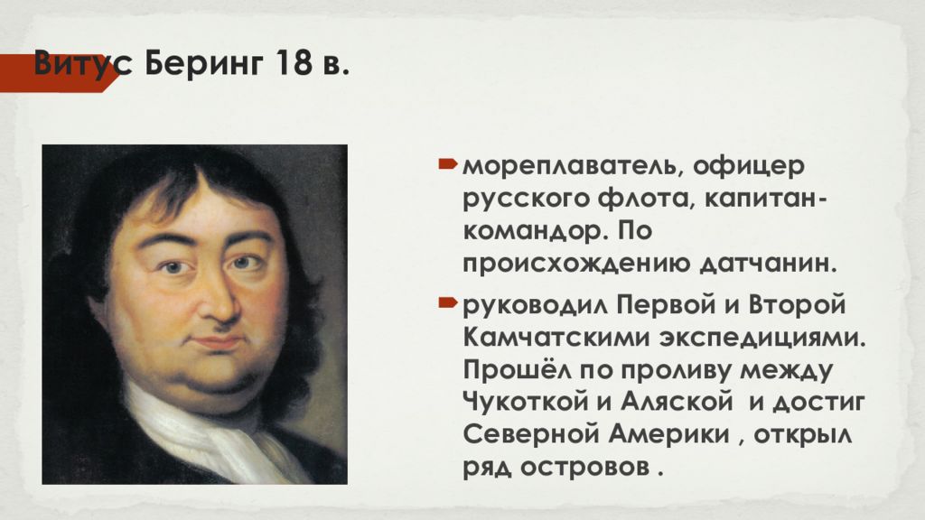 Что сделал витус беринг. Витус Беринг годы жизни. Витус Беринг географические открытия. Витус Беринг фото. Витус Беринг настоящий портрет.