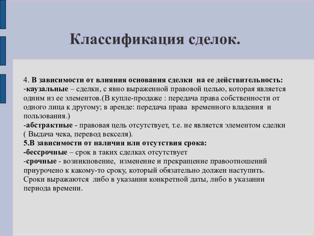 Основание сделки. Классификация сделок. Сделки классификация сделок. Основания классификации сделок. Критерии классификации сделок.