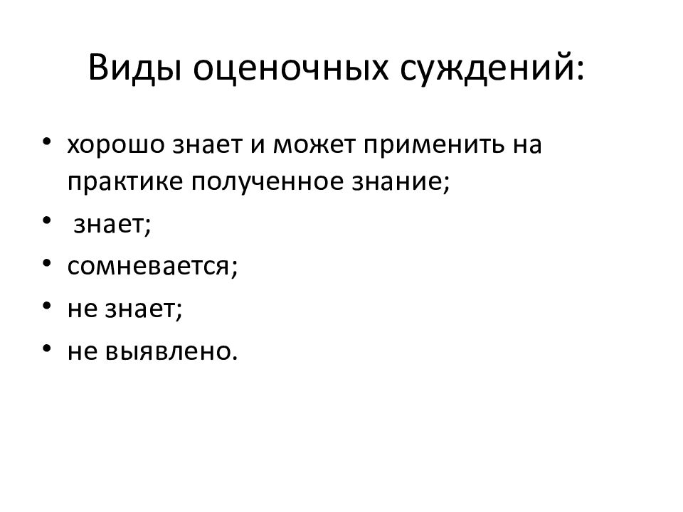 Виды оценочных суждений: