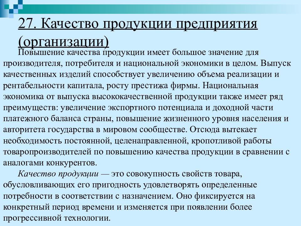 Учреждение повышенного уровня. Выпуск высококачественной продукции. Предприятие в системе национальной экономики. Условия выпуска качественной продукции. Выпуск качественного продукта.